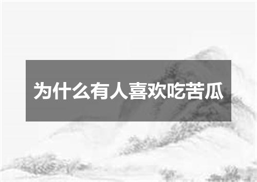 为什么有人喜欢吃苦瓜