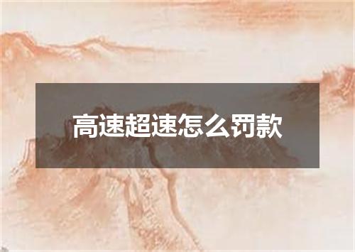 高速超速怎么罚款