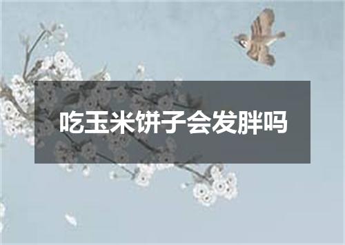 吃玉米饼子会发胖吗