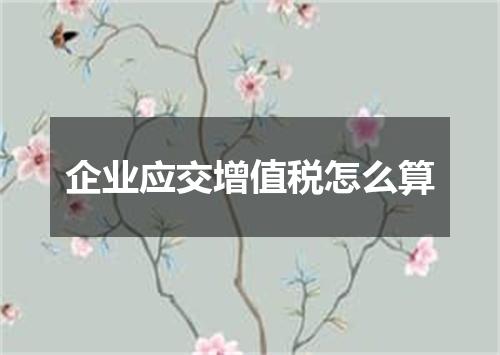 企业应交增值税怎么算