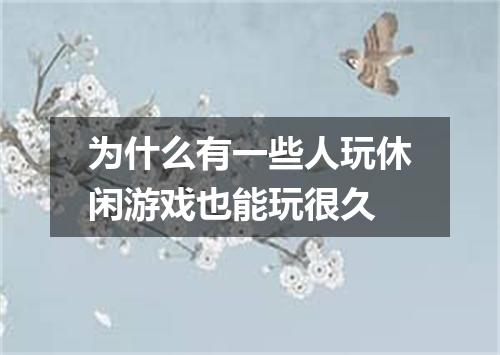 为什么有一些人玩休闲游戏也能玩很久
