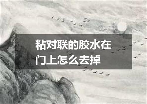 粘对联的胶水在门上怎么去掉