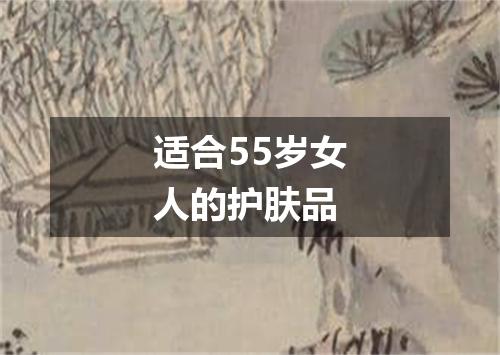 适合55岁女人的护肤品