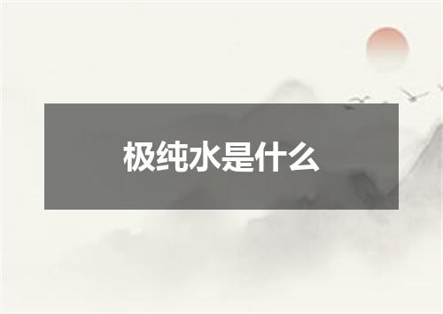 极纯水是什么