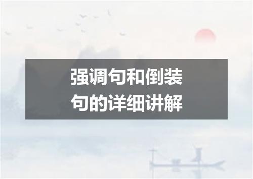 强调句和倒装句的详细讲解