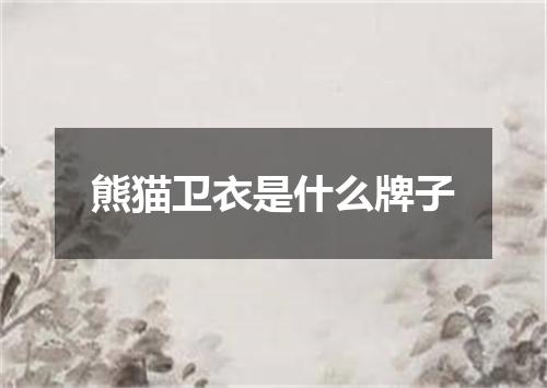 熊猫卫衣是什么牌子