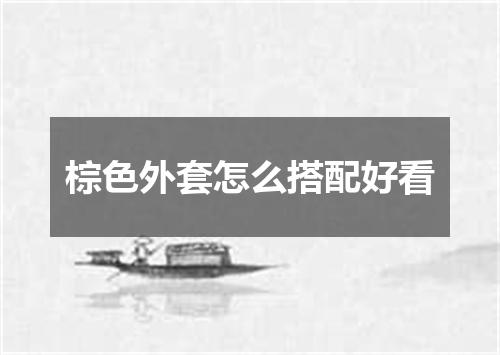 棕色外套怎么搭配好看