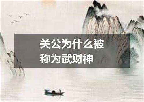 关公为什么被称为武财神