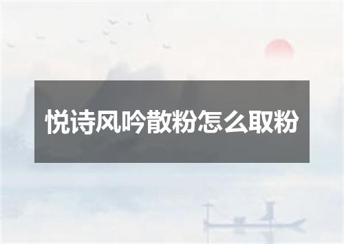 悦诗风吟散粉怎么取粉