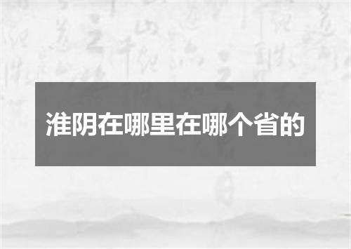 淮阴在哪里在哪个省的