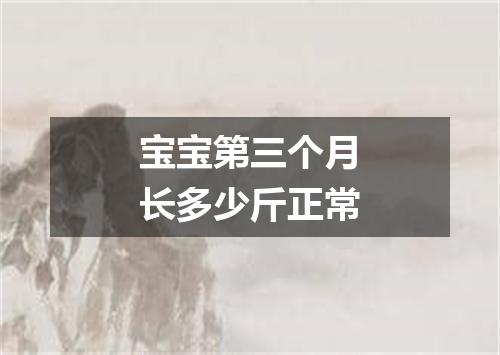 宝宝第三个月长多少斤正常