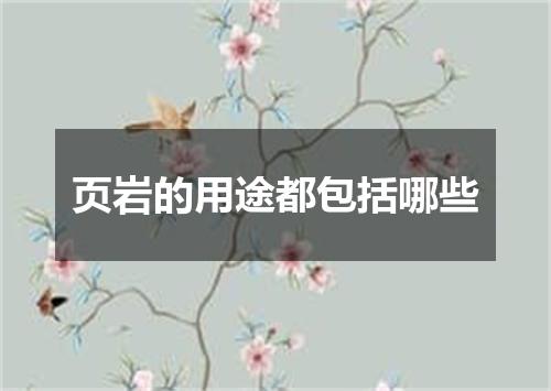 页岩的用途都包括哪些