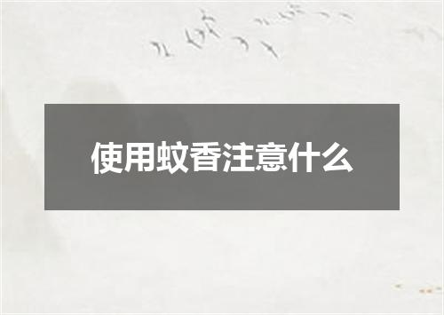 使用蚊香注意什么