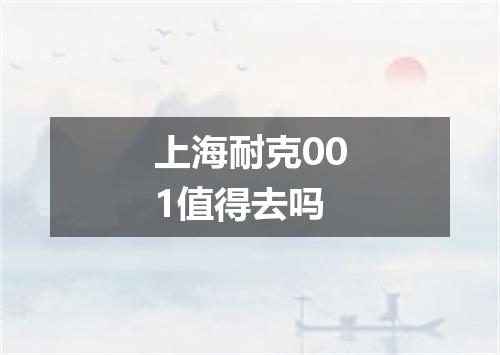 上海耐克001值得去吗