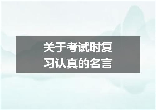 关于考试时复习认真的名言