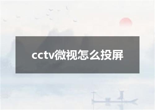cctv微视怎么投屏
