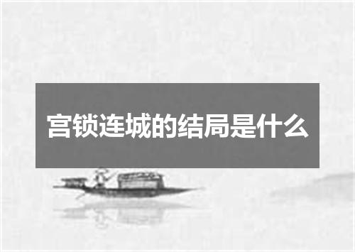 宫锁连城的结局是什么