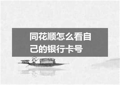 同花顺怎么看自己的银行卡号