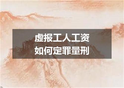 虚报工人工资如何定罪量刑