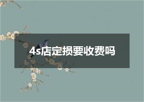 4s店定损要收费吗