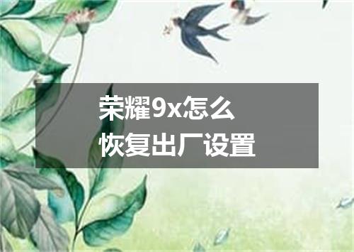 荣耀9x怎么恢复出厂设置