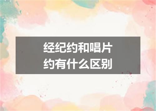 经纪约和唱片约有什么区别
