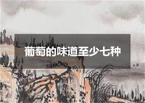 葡萄的味道至少七种