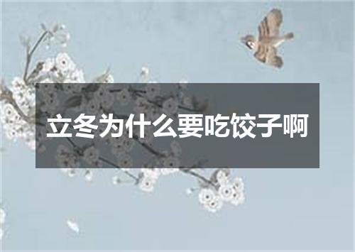 立冬为什么要吃饺子啊