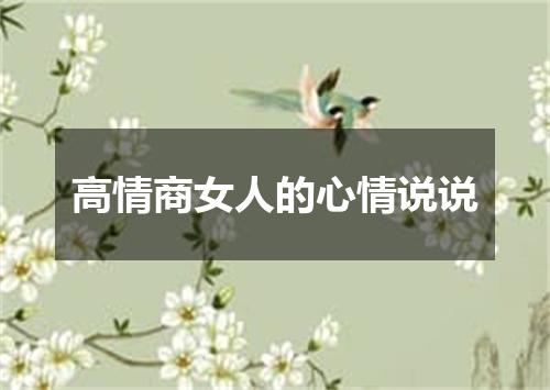 高情商女人的心情说说