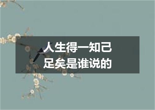 人生得一知己足矣是谁说的