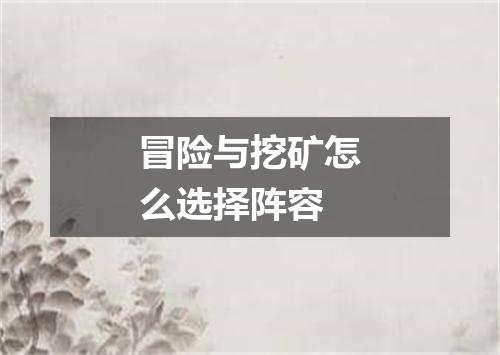 冒险与挖矿怎么选择阵容