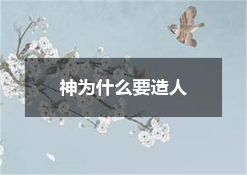 神为什么要造人