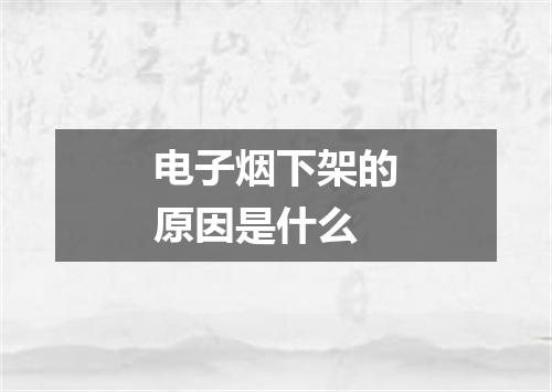 电子烟下架的原因是什么