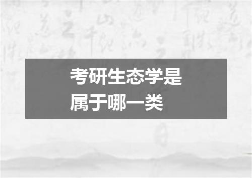 考研生态学是属于哪一类