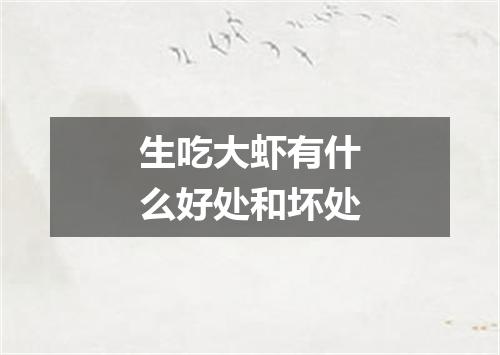 生吃大虾有什么好处和坏处