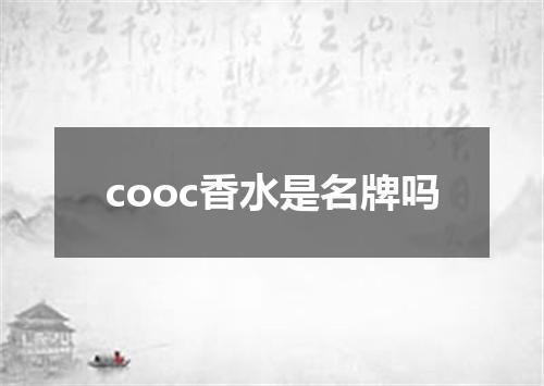 cooc香水是名牌吗