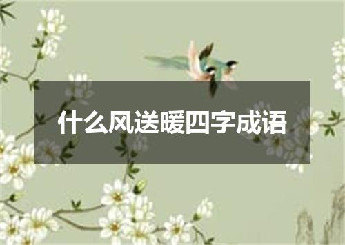 什么风送暖四字成语