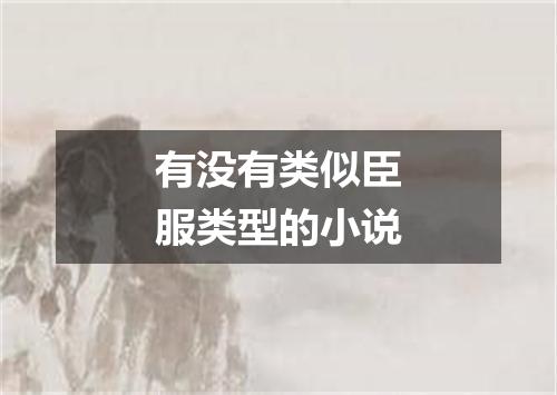 有没有类似臣服类型的小说