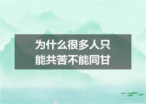 为什么很多人只能共苦不能同甘