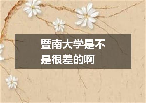 暨南大学是不是很差的啊