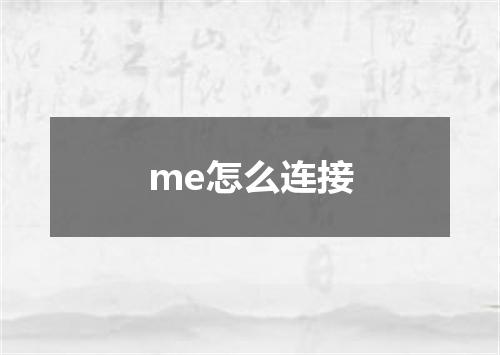me怎么连接