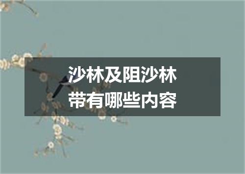 沙林及阻沙林带有哪些内容