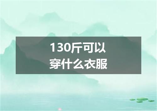 130斤可以穿什么衣服