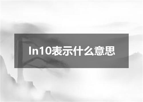 In10表示什么意思