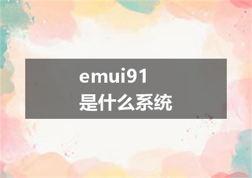 emui91是什么系统