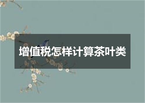 增值税怎样计算茶叶类