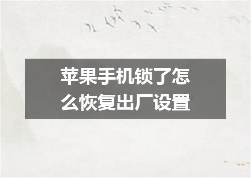 苹果手机锁了怎么恢复出厂设置