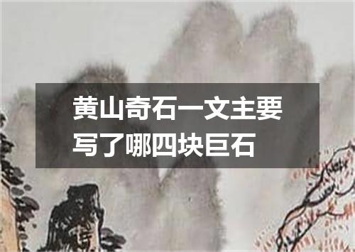 黄山奇石一文主要写了哪四块巨石