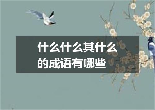 什么什么其什么的成语有哪些
