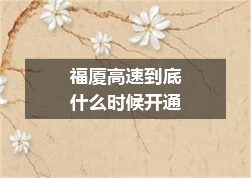 福厦高速到底什么时候开通